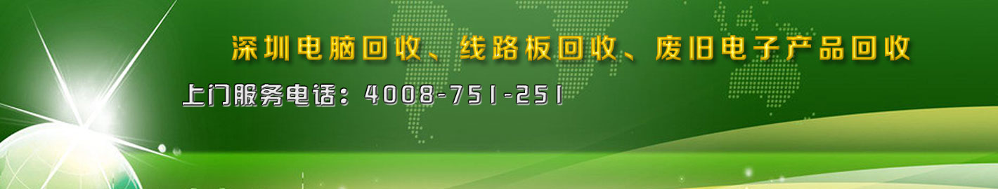 深圳二手電腦回收，廢舊電子回收